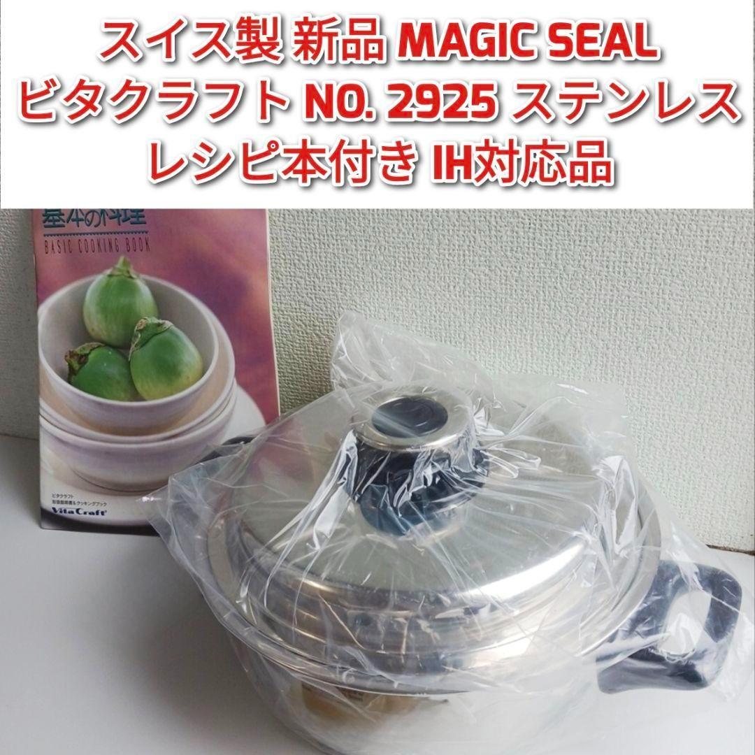 専用スイス製新品MAGICSEAL ビタクラフト NO.2925 ステンレス @