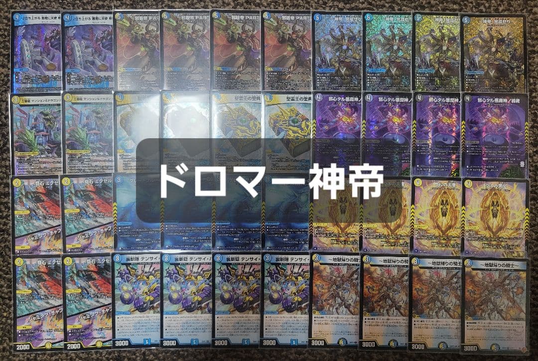 ドロマー神帝 デッキ