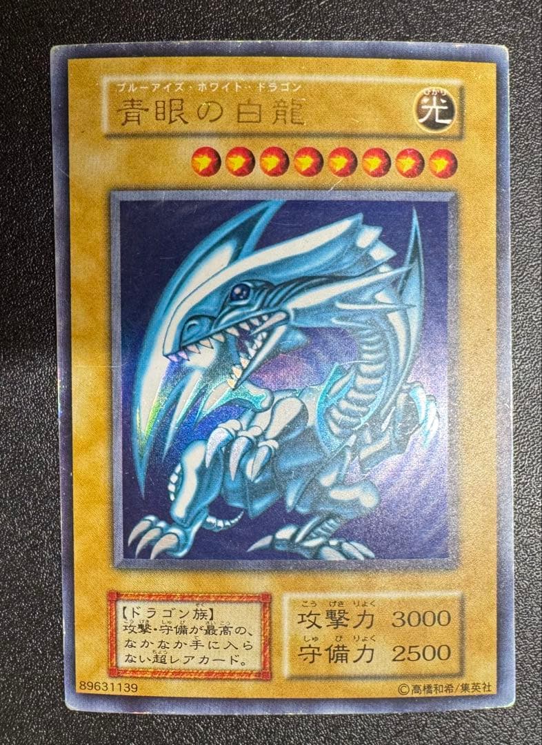 青眼の白龍/ブルーアイズホワイトドラゴン/ ドラゴン族/遊戯王/初期ウルトラ
