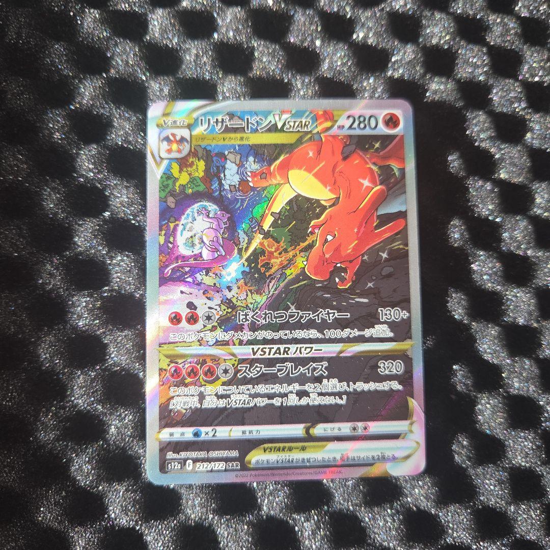 チ*ム様 リザードンVSTAR SAR S12a VSTARユニバース 212/