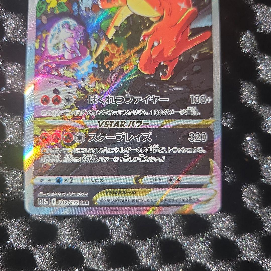 チ*ム様 リザードンVSTAR SAR S12a VSTARユニバース 212/