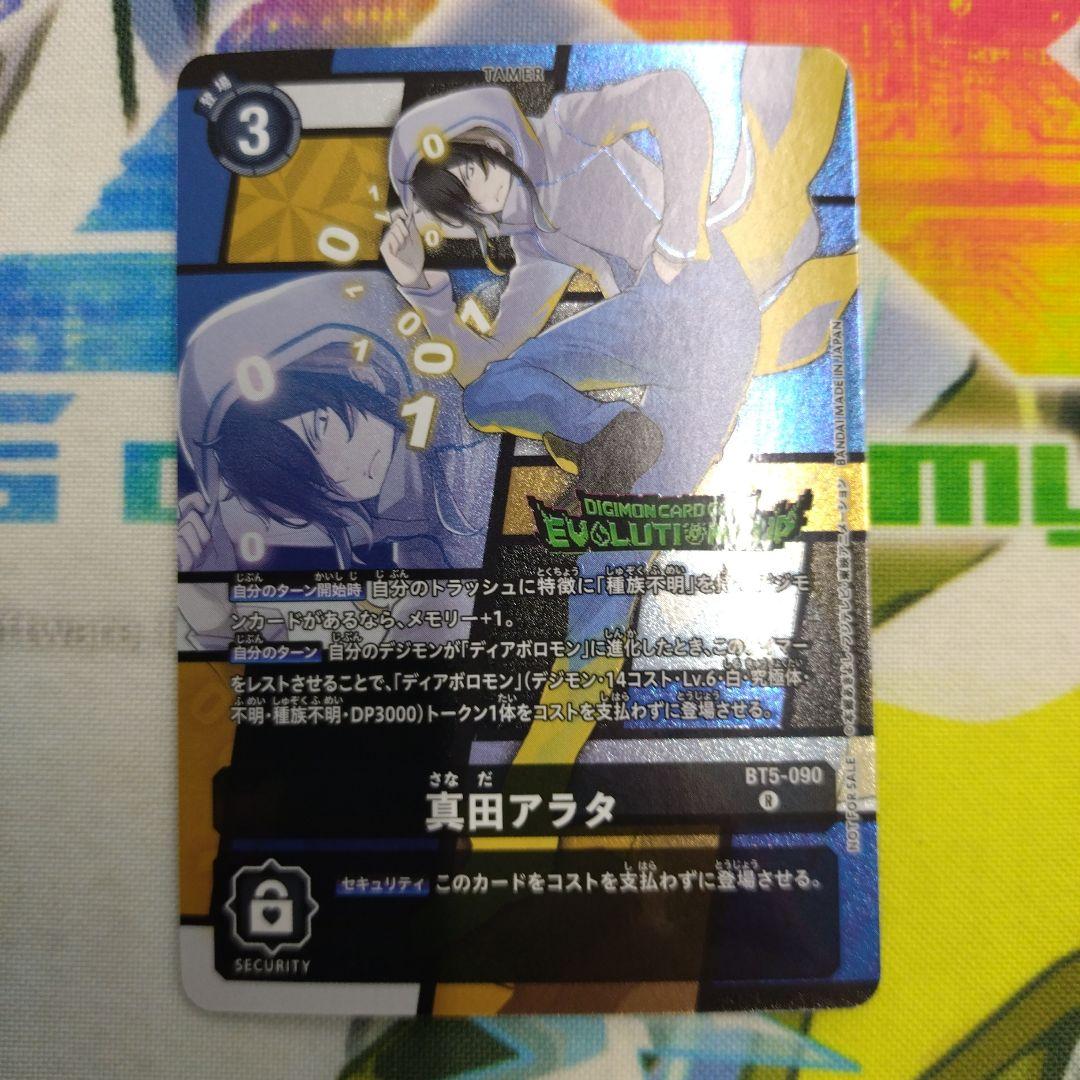 デジモンカードゲーム　bt5 真田アラタ　パラレル　エボリューションカップ