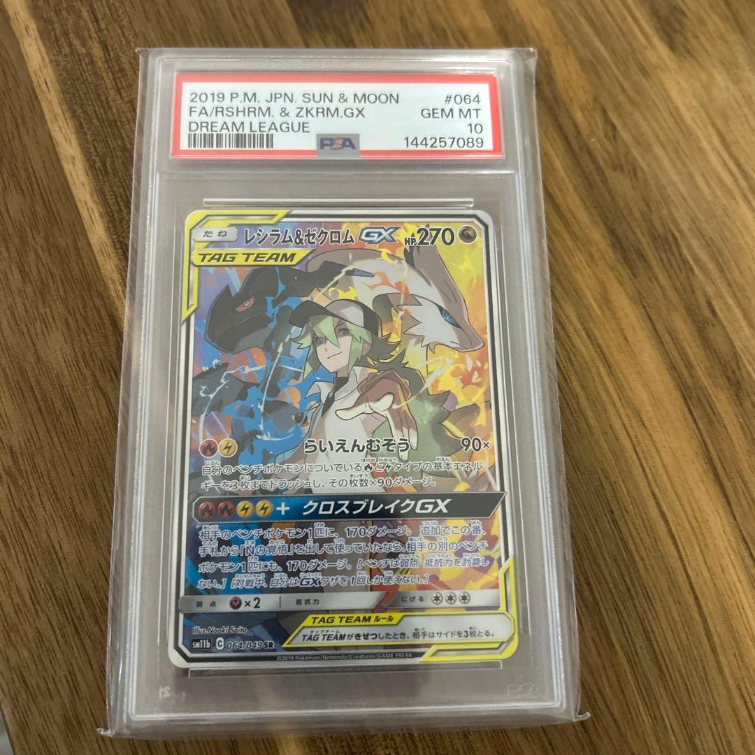 ポケモンカード レシラム＆ゼクロムGX SA PSA10 SR