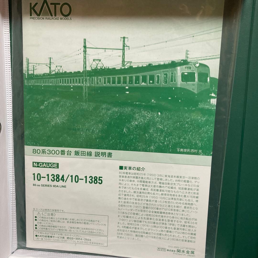 カトー10-1384 80系300番台飯田線4両セット