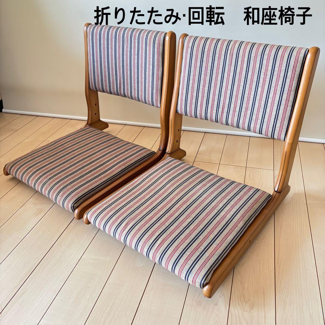 折り畳み 回転 木製座椅子 和モダン ２点セット 和座椅子 中居木工