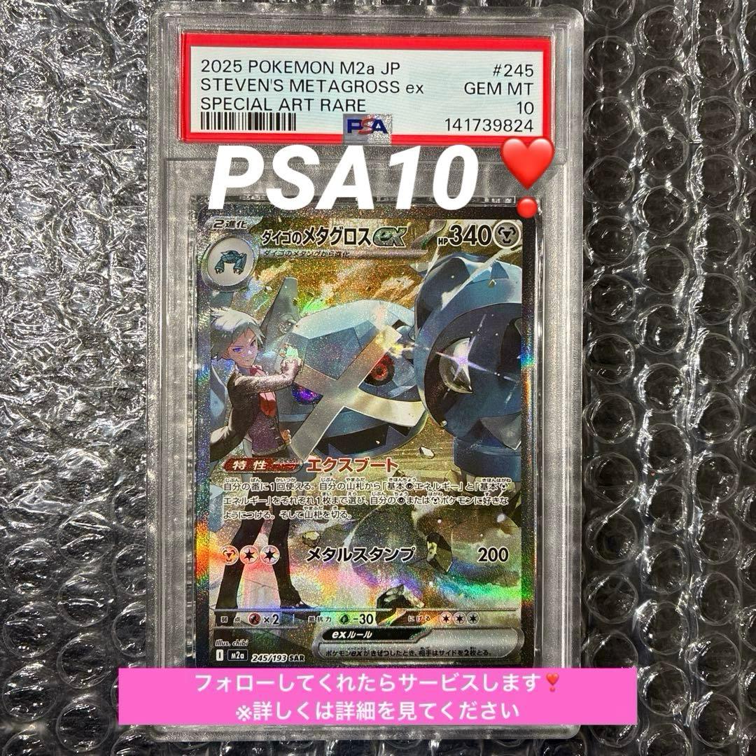 ダイゴのメタグロス ex 245/193 M2a PSA10