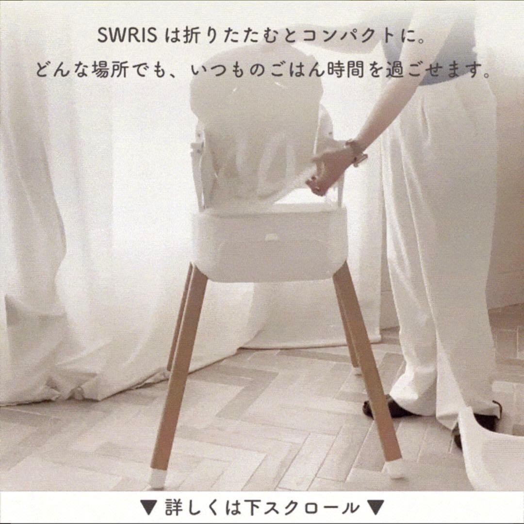 【スワリス】新品未開封✨3wayベビーチェア SWRIS ハイチェア ローチェア