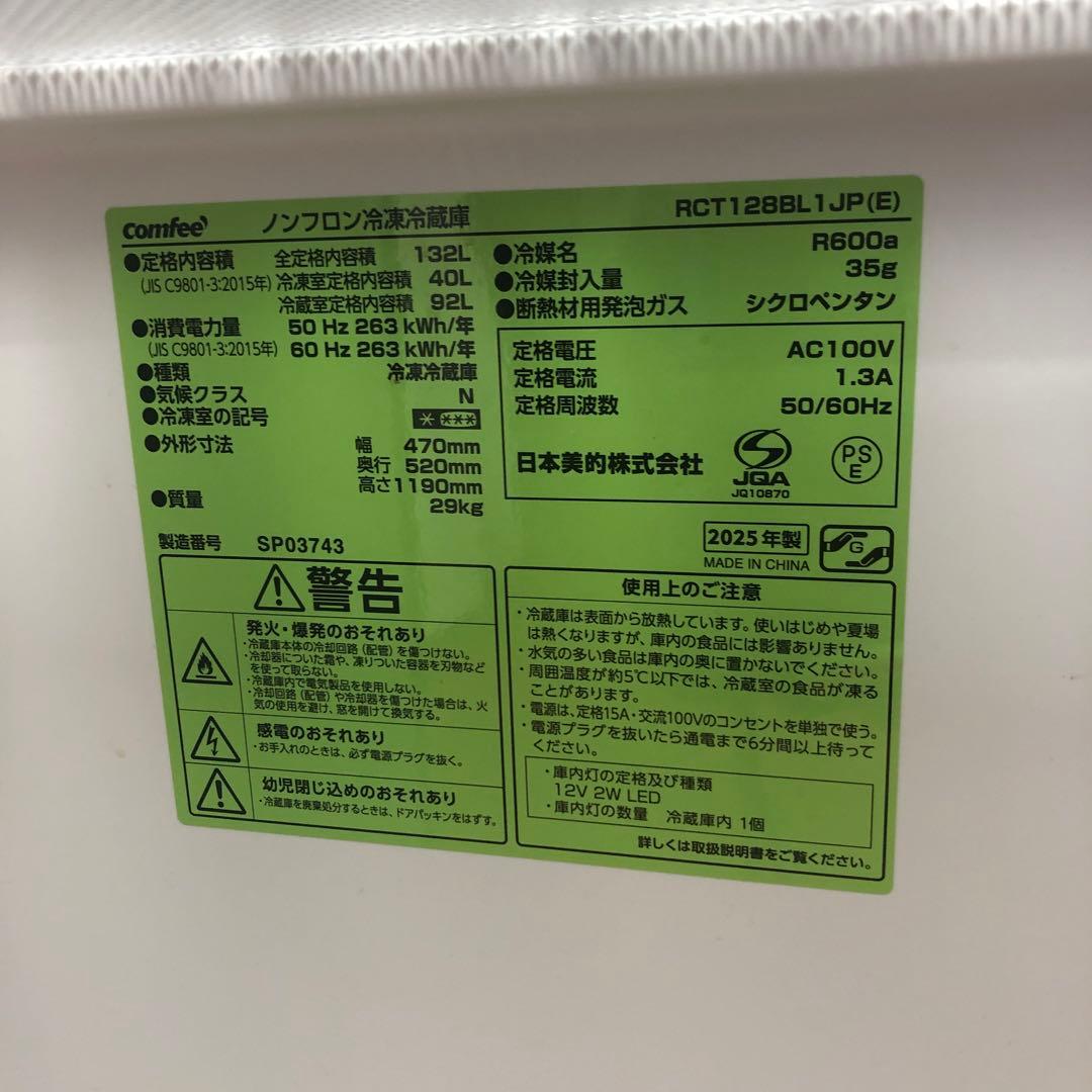 コンフィー　ノンフロン冷凍冷蔵庫　2025年製　RCT128BL1JP　O