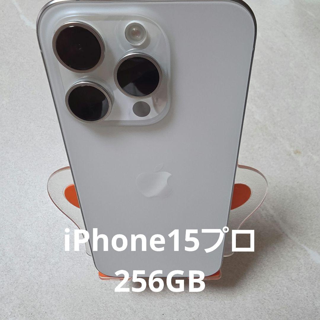 美品iPhone 15 Pro 256GBホワイトチタニウム Apple 携帯