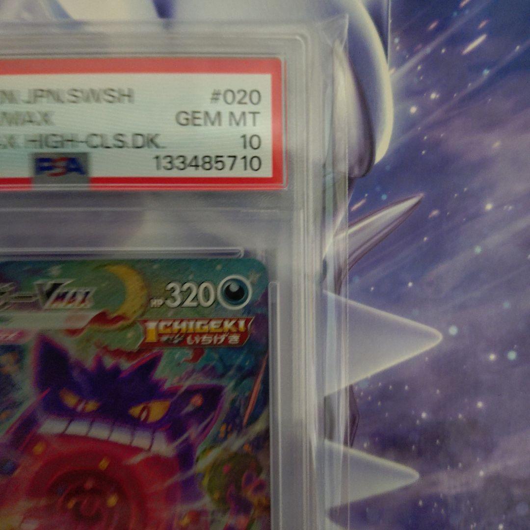 【最安値PSA10美品】ポケモンカードゲンガーVMAX SA