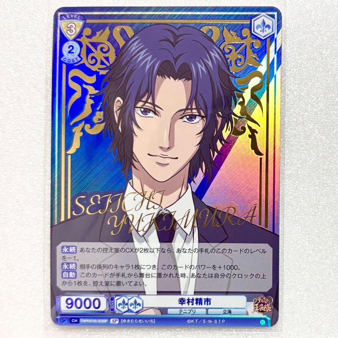 新テニスの王子様 テニプリ 幸村精市 ヴァイスシュヴァルツ カード SP スーツ