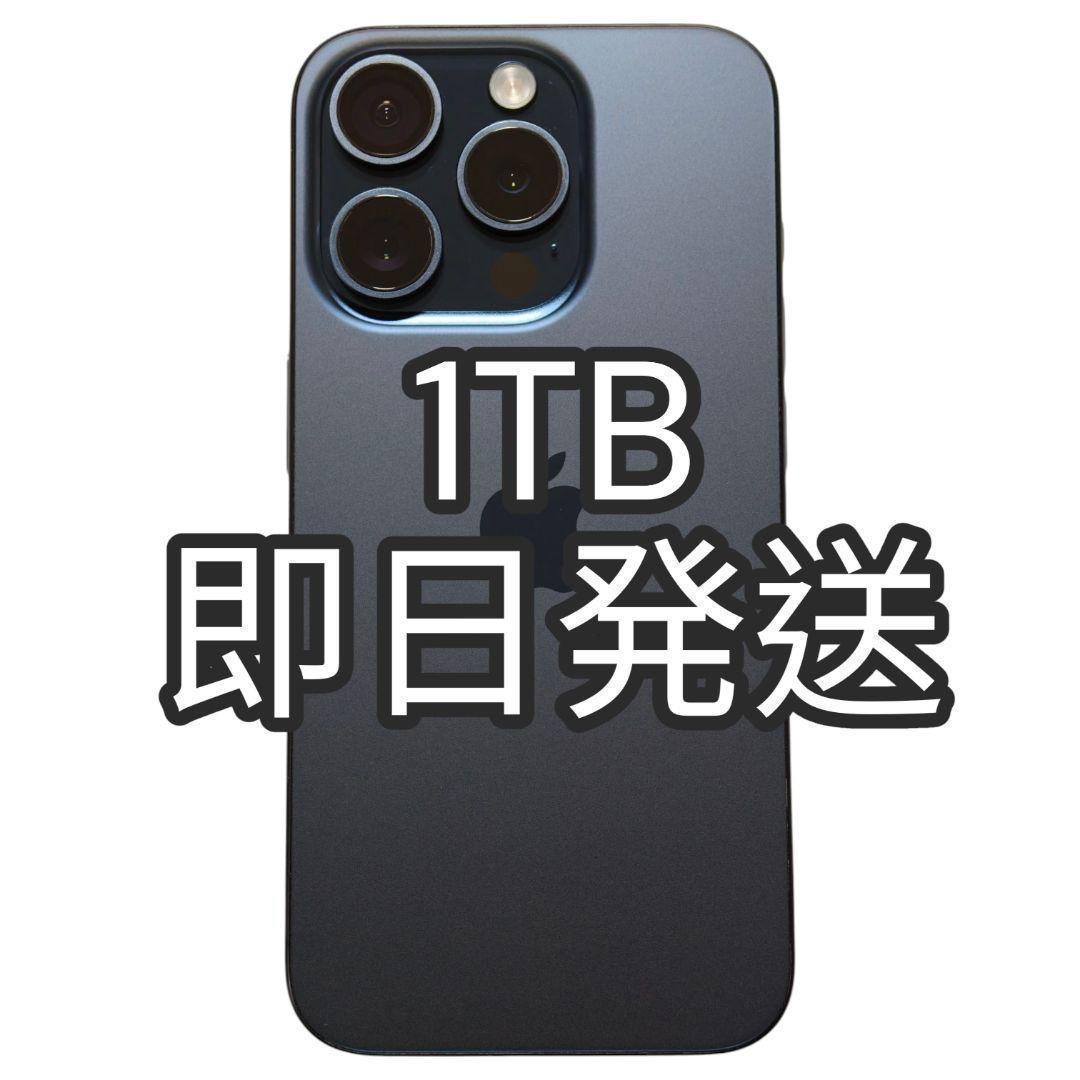 【Bランク】iPhone 15 Pro 1TB ブルー 中国版