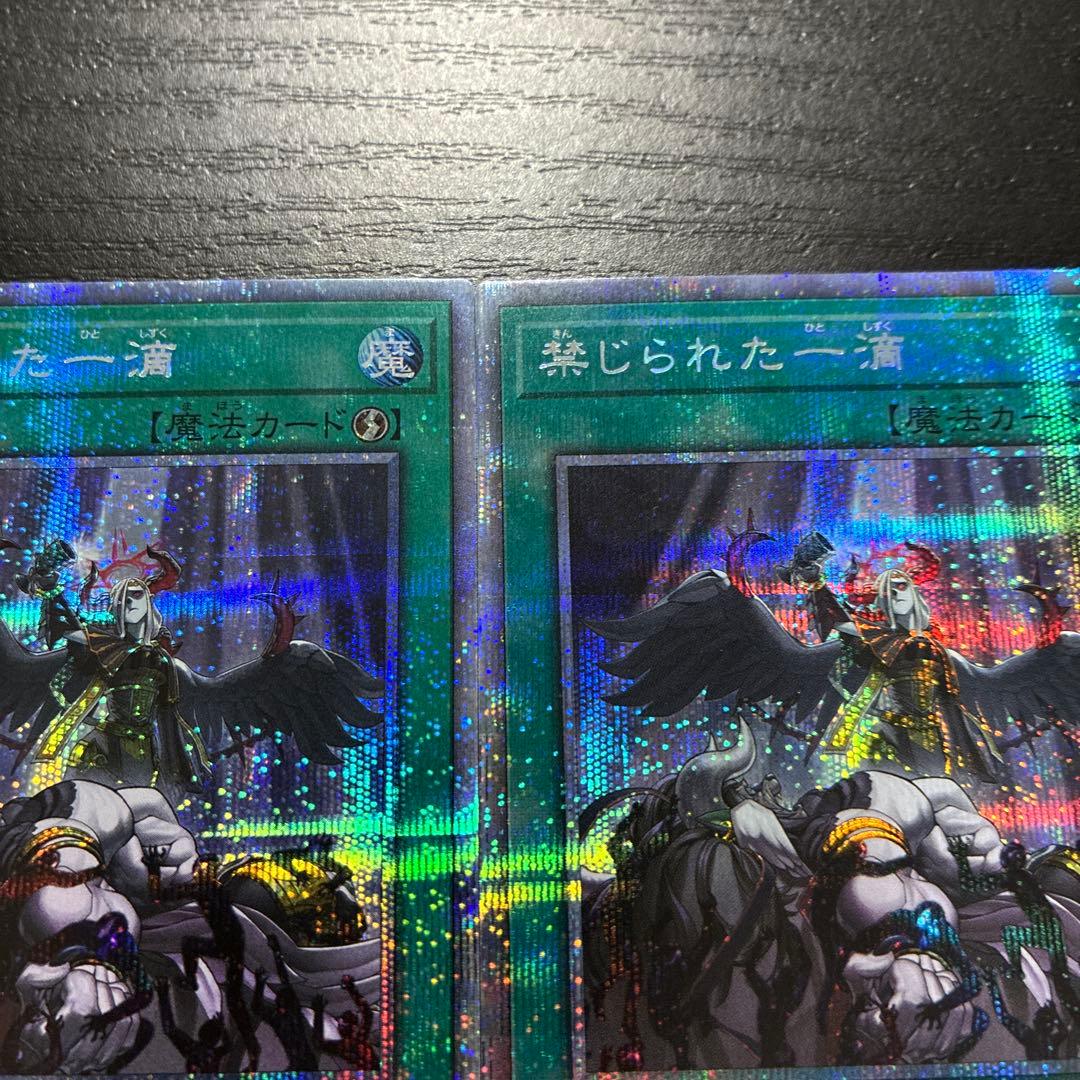 遊戯王　禁じられた一滴　 プリズマティックシークレットレア2枚