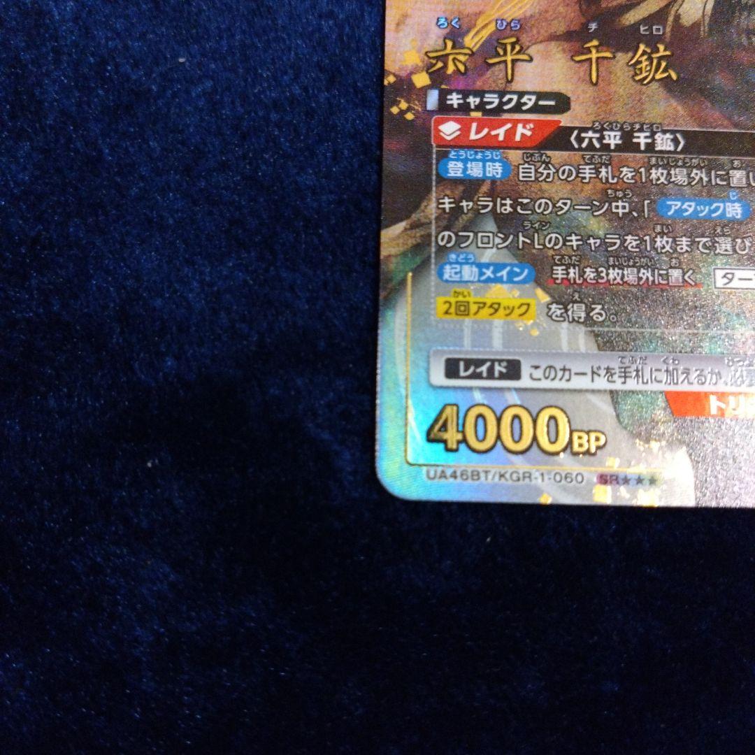 つ*読様 ユニオンアリーナ　カグラバチ六平千鉱SR★★★星3