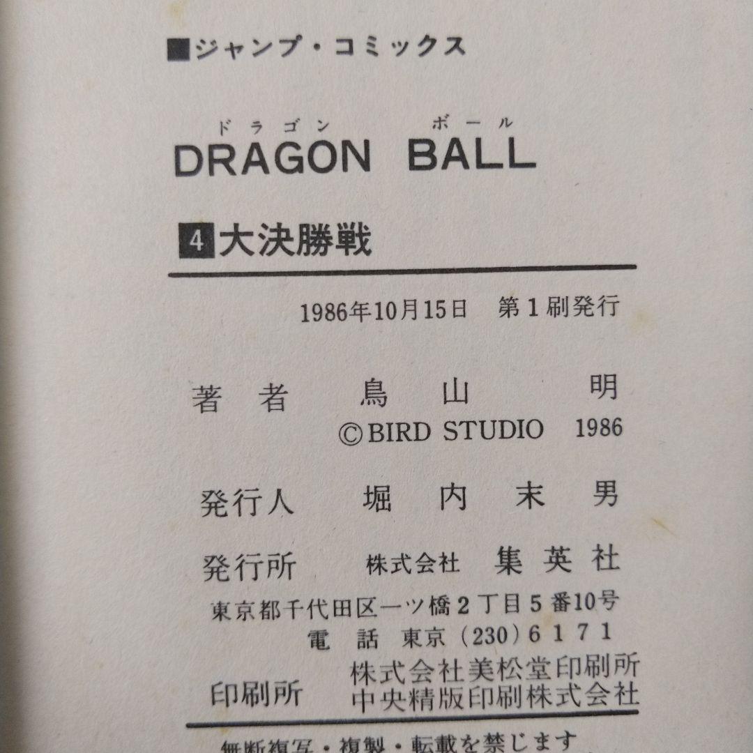 大変希少　ドラゴンボール 1巻以外 初版 セット (コミックニュース40枚付き)
