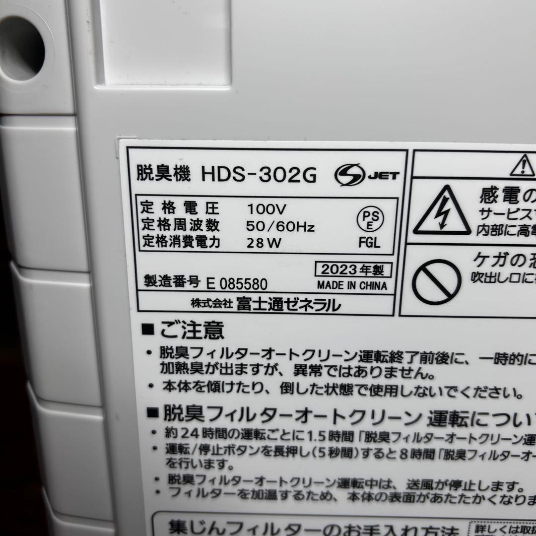 【美品✨2023年】 富士通ゼネラル 脱臭機 プラズィオン HDS-302G