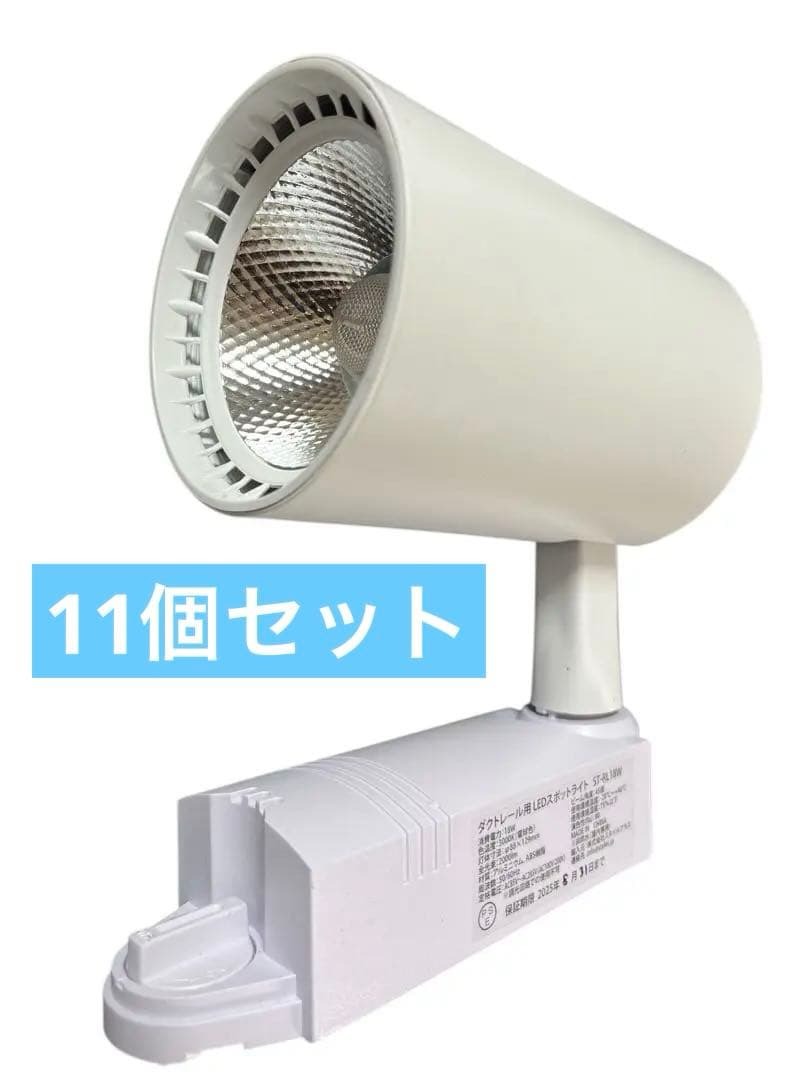 STYLE+ ダクトレール　LEDスポットライト ST-RL18W 11個セット