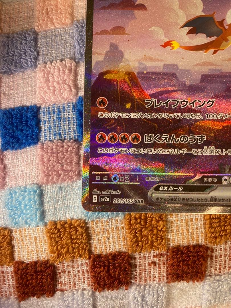 リザードンex SAR SV2a ポケモンカード151 201/165 シングル