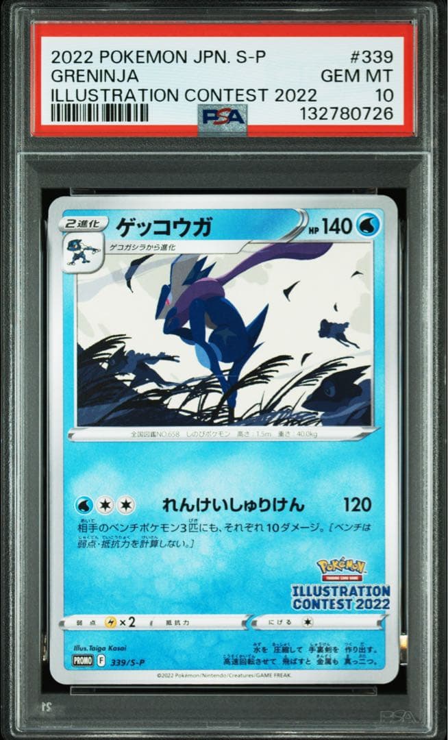 【PSA10】ゲッコウガ イラストレーションコンテスト プロモ　2022