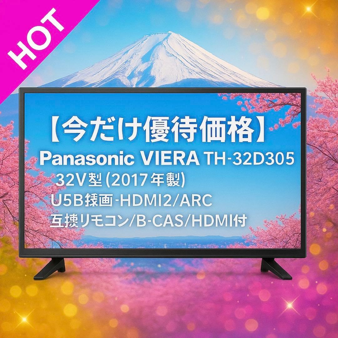 今だけ優待価格】Panasonic TH-32D305｜32V型（2017年製）