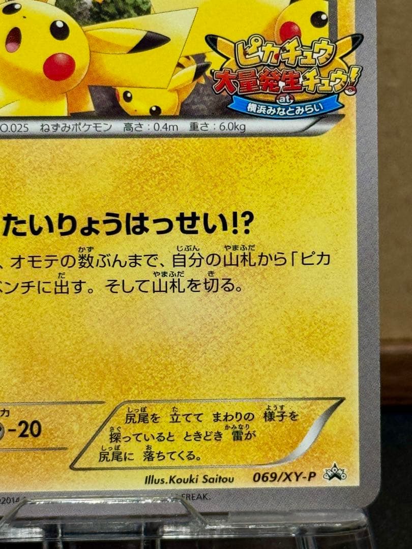 ピカチュウ PROMO 2014 たいりょうはっせい 069/XY-P