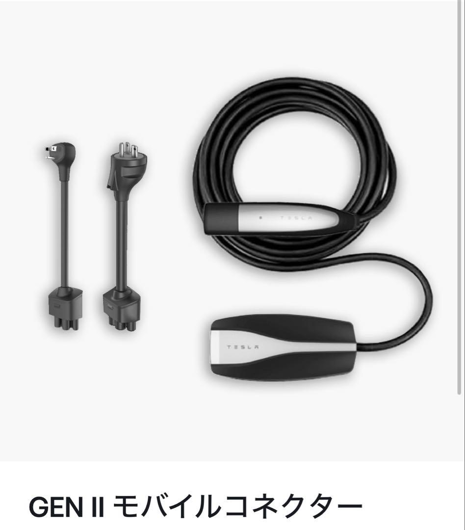 テスラ純正充電ケーブル　GEN II モバイルコネクター 充電ケーブル