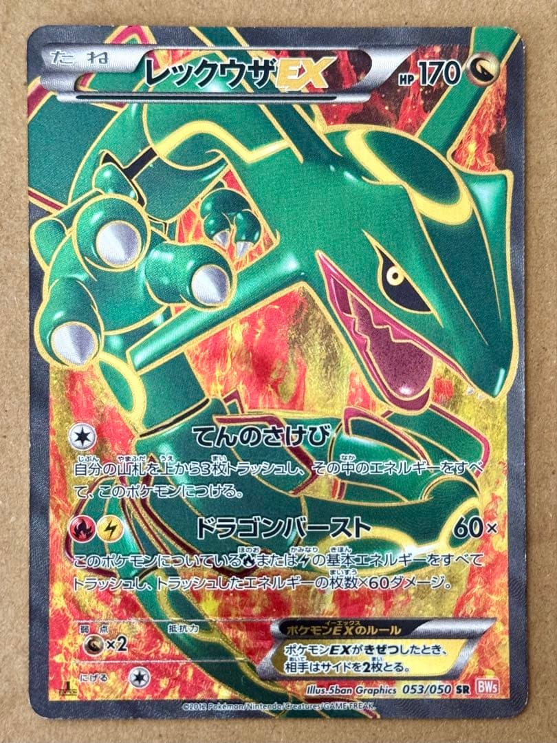 レックウザEX sr 1ED【2012 053/050 BW5】