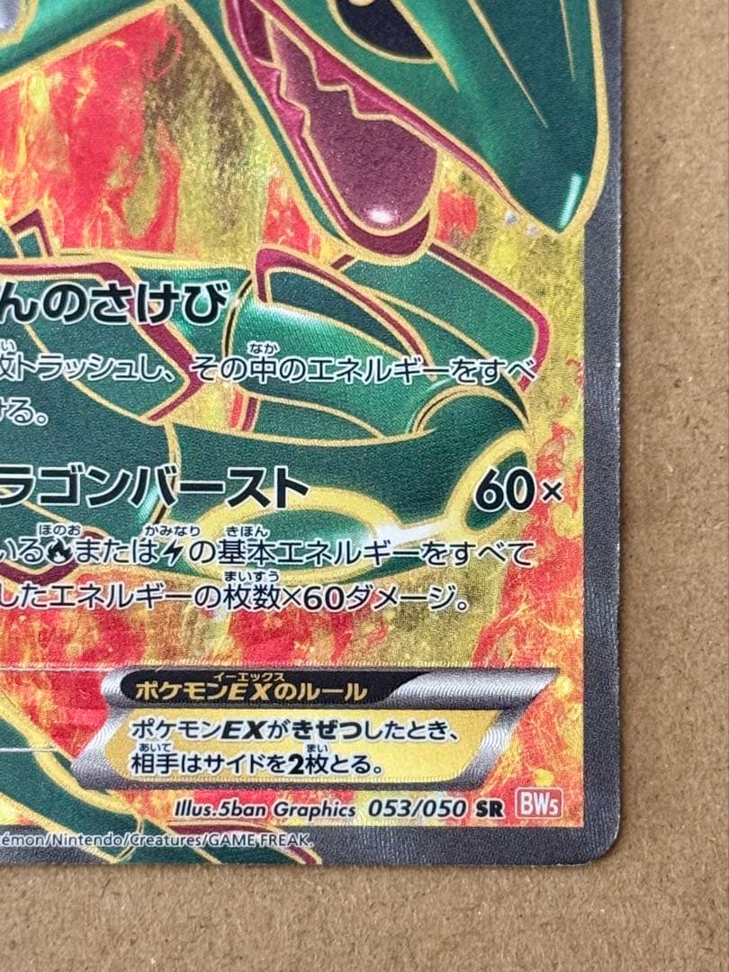 レックウザEX sr 1ED【2012 053/050 BW5】