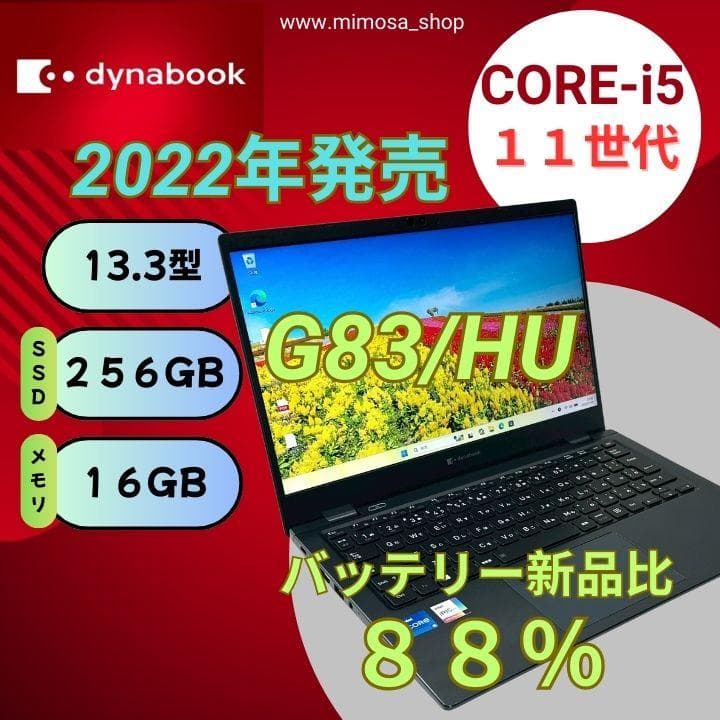 東芝 ノートパソコン 2022年 G83/HU【i5第11世代★16GB】775