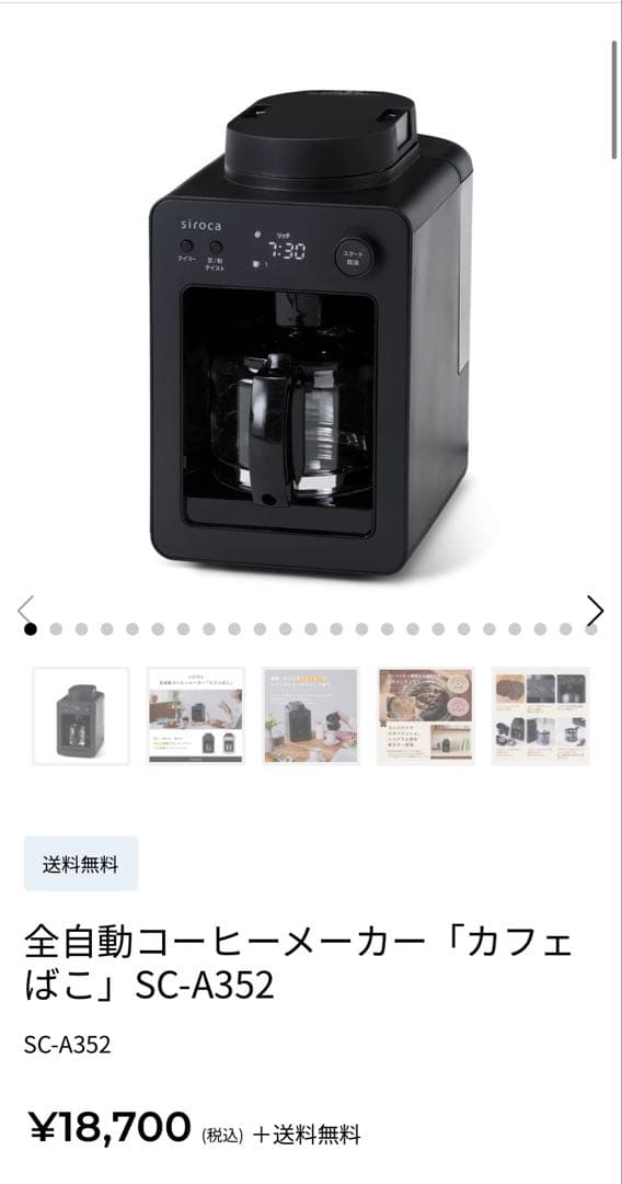 siroca 全自動コーヒーメーカー　SC-A352