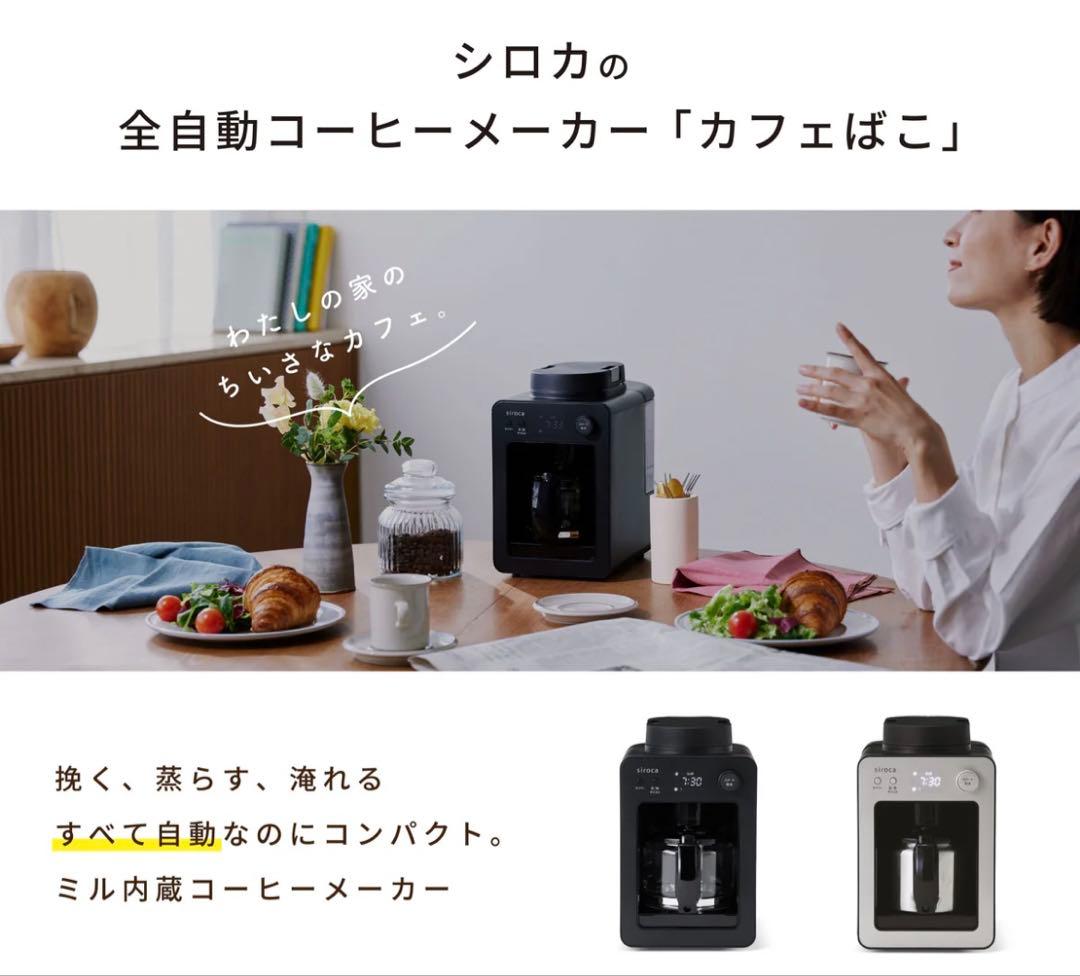 siroca 全自動コーヒーメーカー　SC-A352
