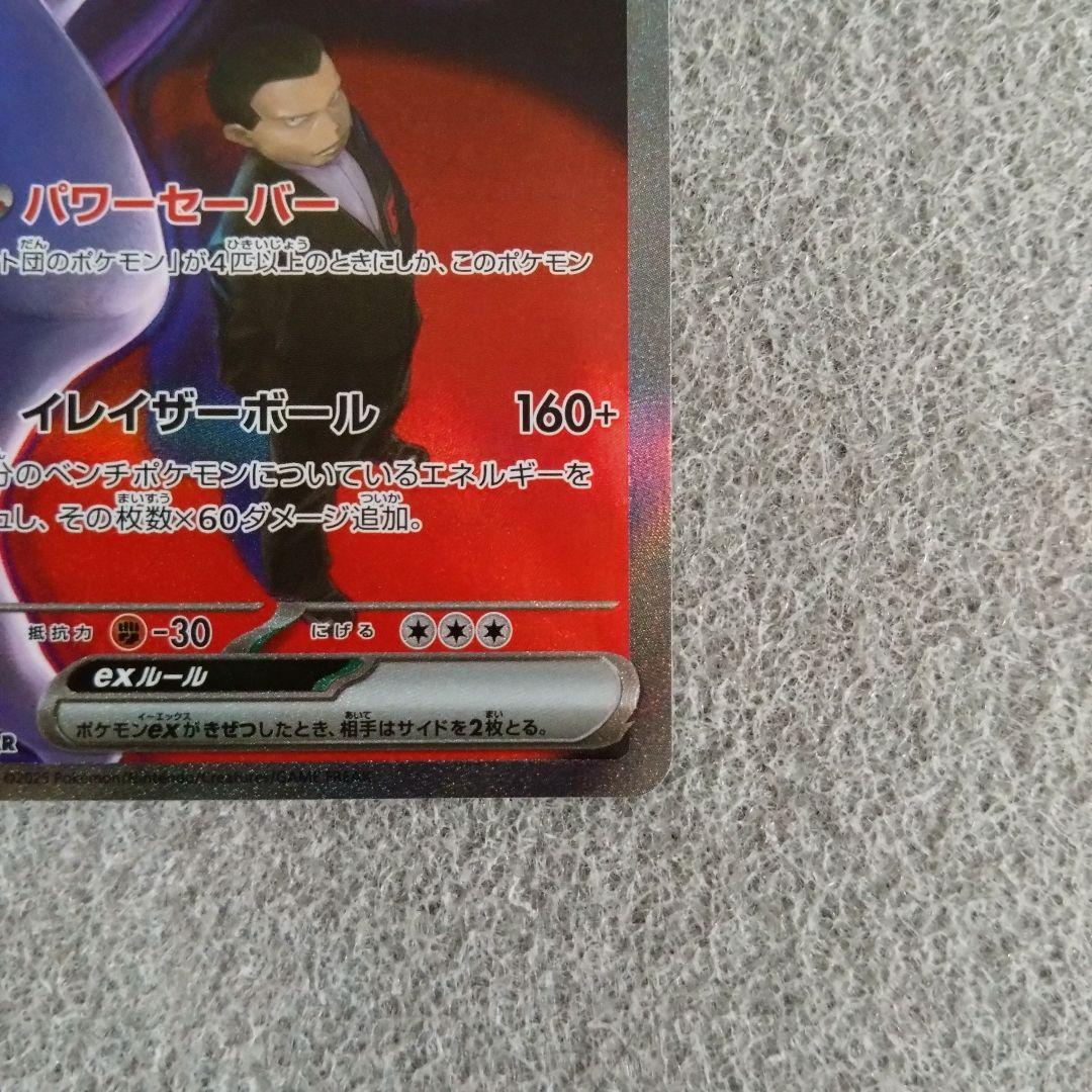 即スリ 未使用 ロケット団のミュウツーex SAR 237/193