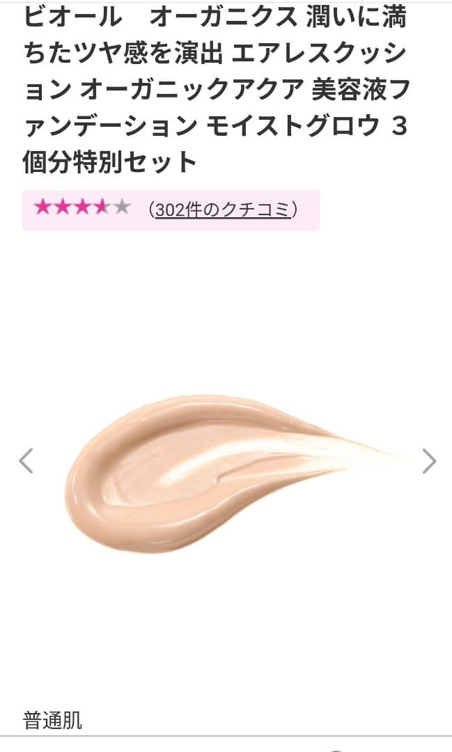 ビオール　オーガニクス　アクア美容液ファンデーション　モイストグロウ 3個分