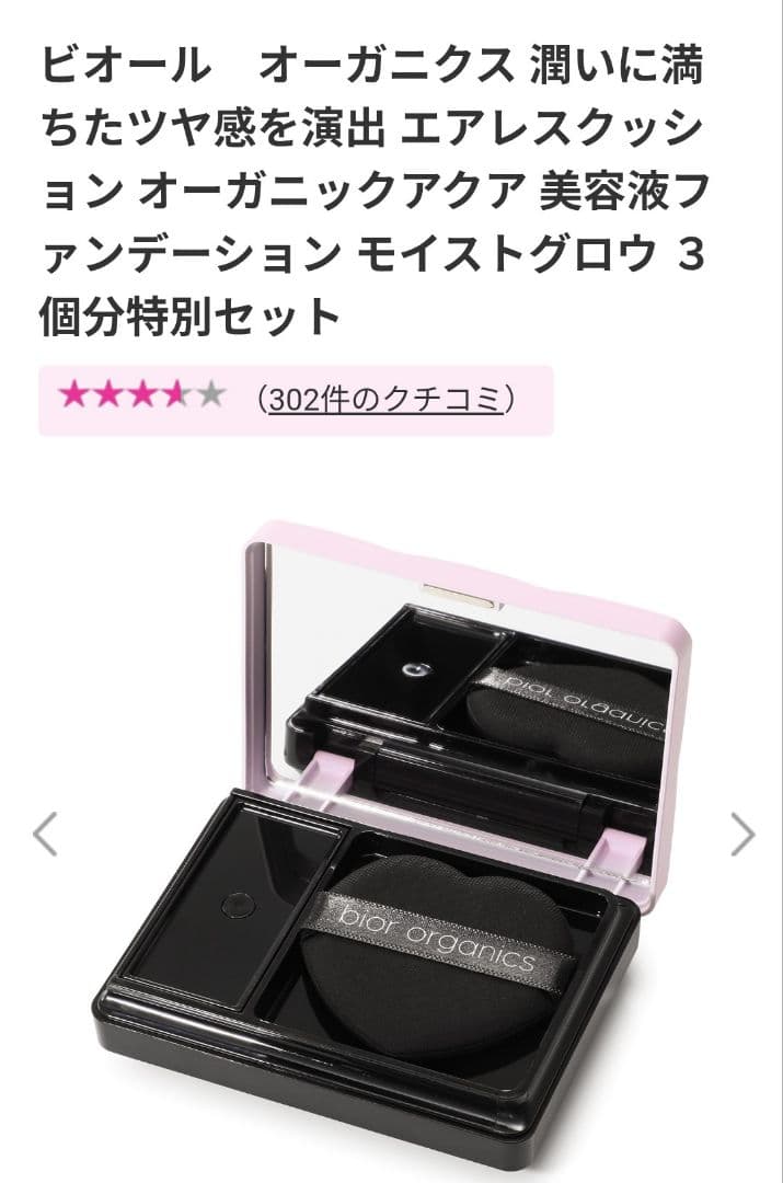 ビオール　オーガニクス　アクア美容液ファンデーション　モイストグロウ 3個分