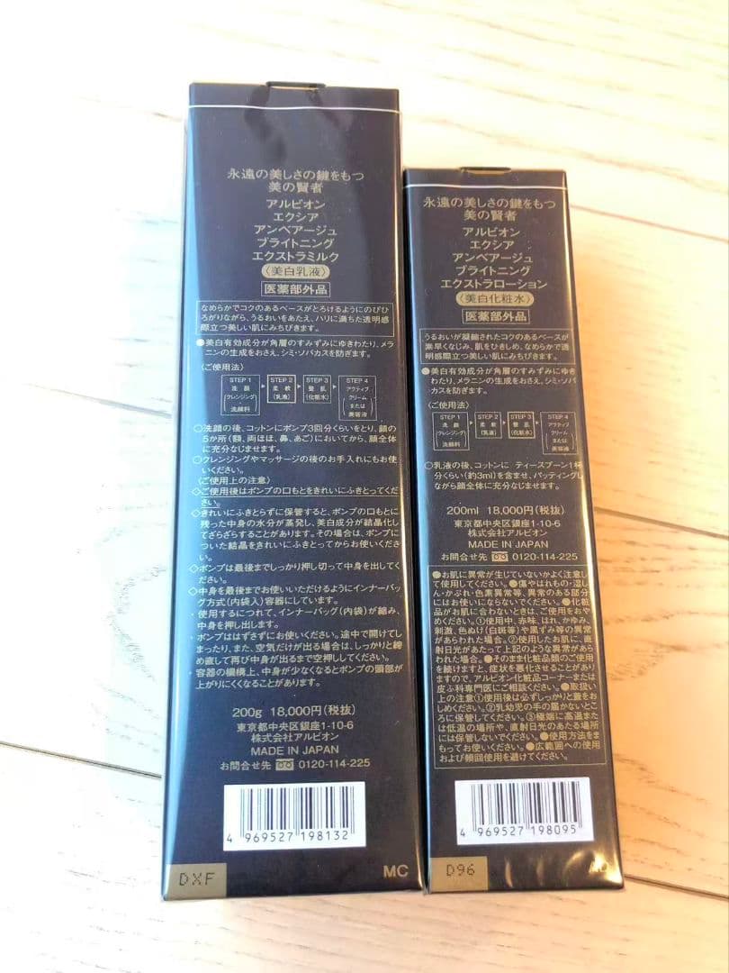 アルビオン アンベアージュ ブライトニング エクストラミルク美白乳液+ローショ