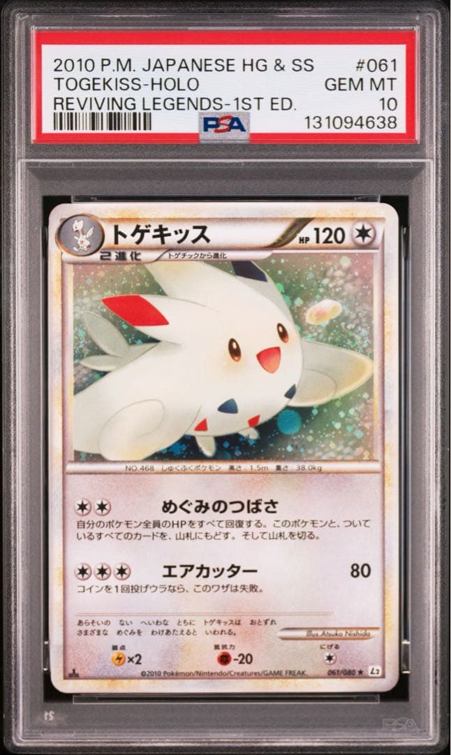 PSA10 トゲキッス　ホロ　よみがえる伝説