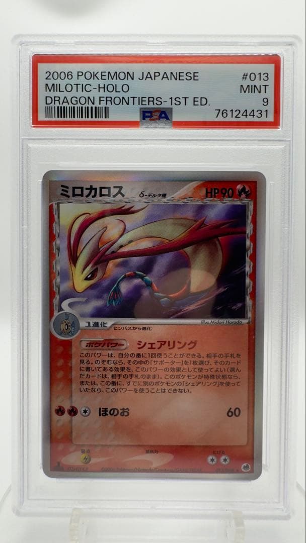 PSA9 ミロカロスδデルタ種 1ED ドラゴンフロンティア 2006