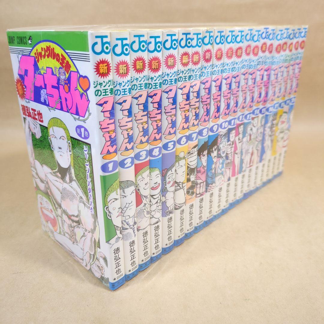 【初版多数】新・ジャングルの王者ターちゃん 全20巻完結セット 集英社