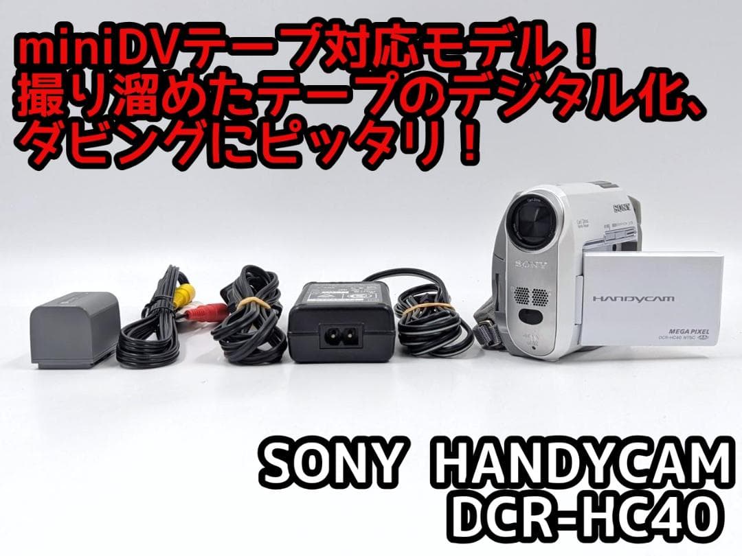 miniDVのダビングに！ SONY ビデオカメラ DCR-HC40