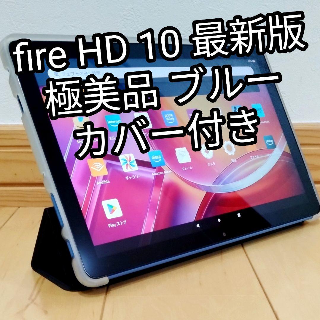 極美品 Fire HD 10 ブルー 最新第13世代 32GB カバー付き