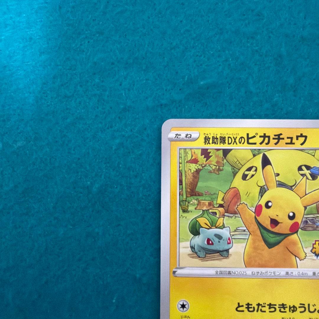 救助隊dxのピカチュウ プロモ 036/s-p