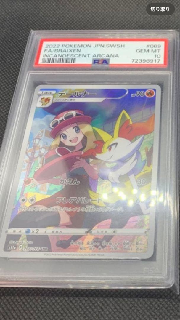 チルタリス テールナー chr CHR PSA10