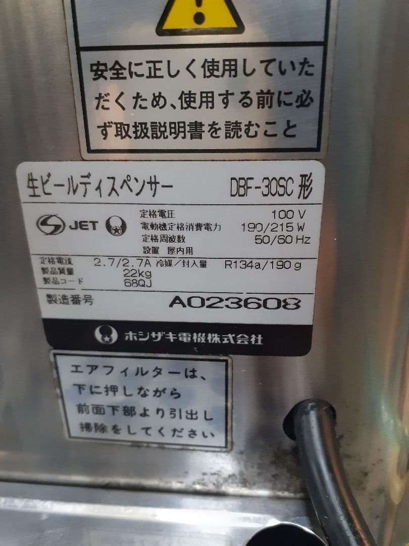 ホシザキビールサーバー　業務用　生ビールディスペンサー引き取り限定