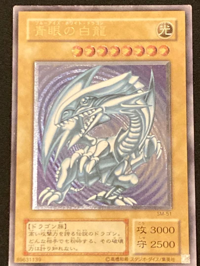 【レリーフ】遊戯王 ブルーアイズホワイトドラゴン(SM51) ローダー付き