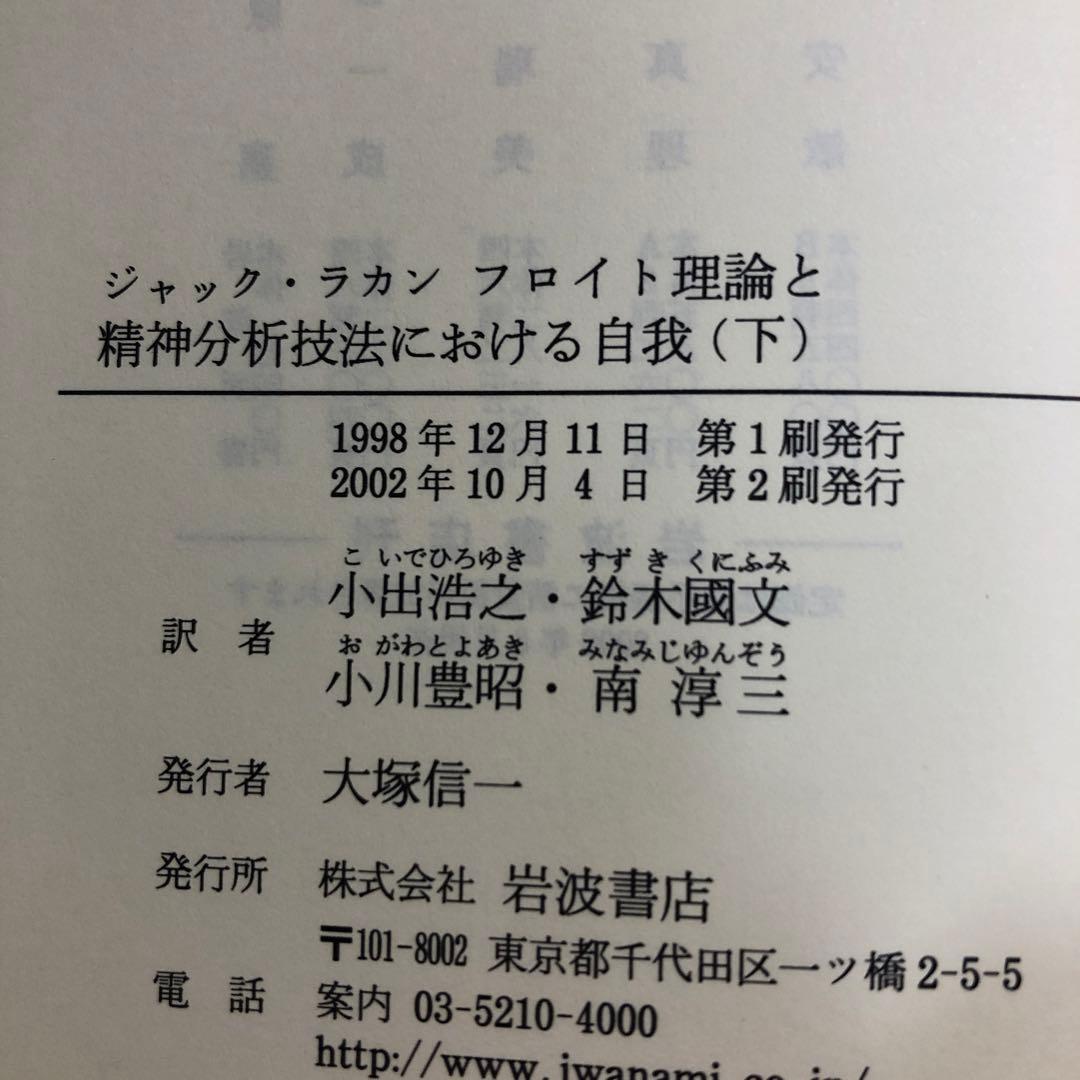 フロイト理論と精神分析技法における自我　上・下
