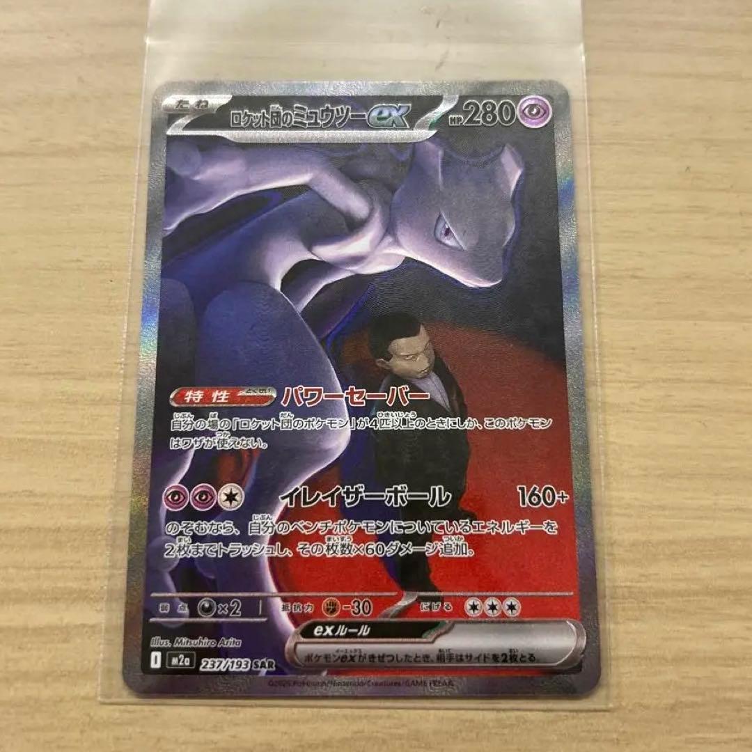 無*る様 ロケット団のミュウツーEX 280HP SAR