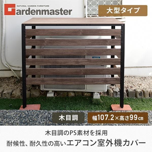 エアコンカバー 大型タイプ 木目調 KPAC-100(DBR) ダークブラウン