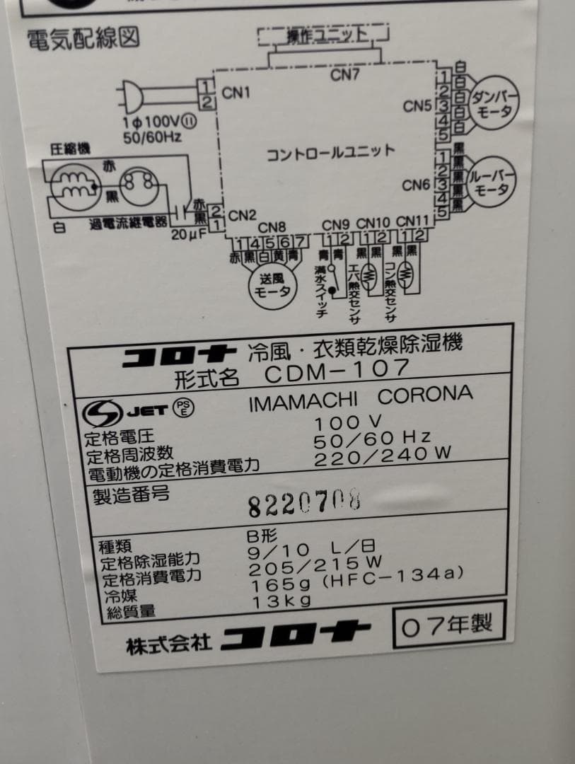コロナ冷風・衣類乾燥除湿機 CDM-107 作動確認済 どこでもクーラー