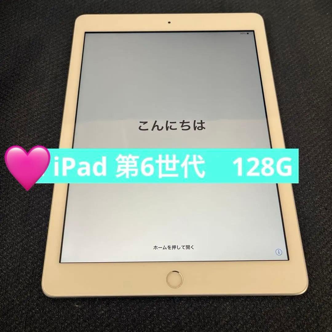 【最安値】美品 iPad 第6世代 128G