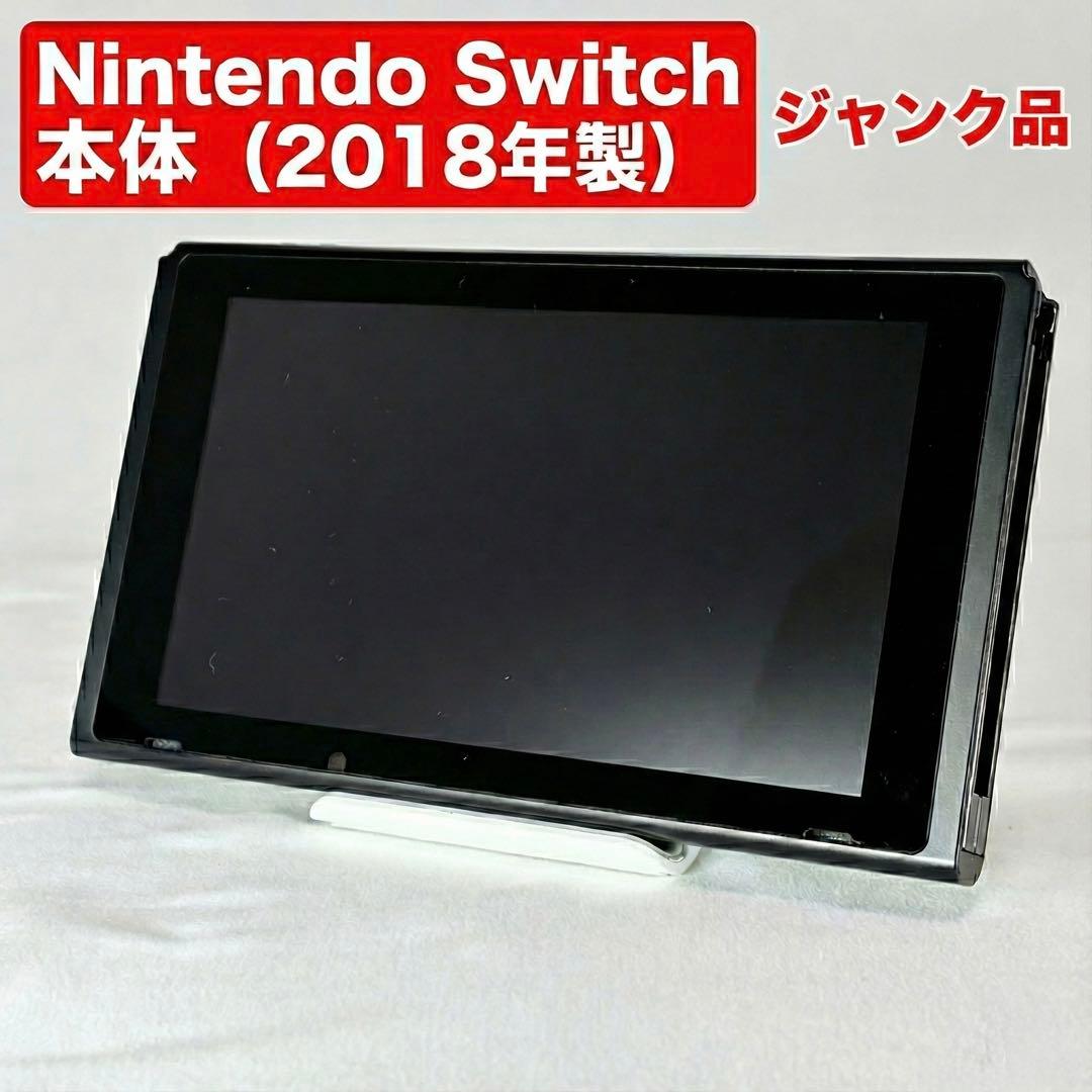 【ジャンク品】Nintendo Switch 本体 2018年製 画面キズなし